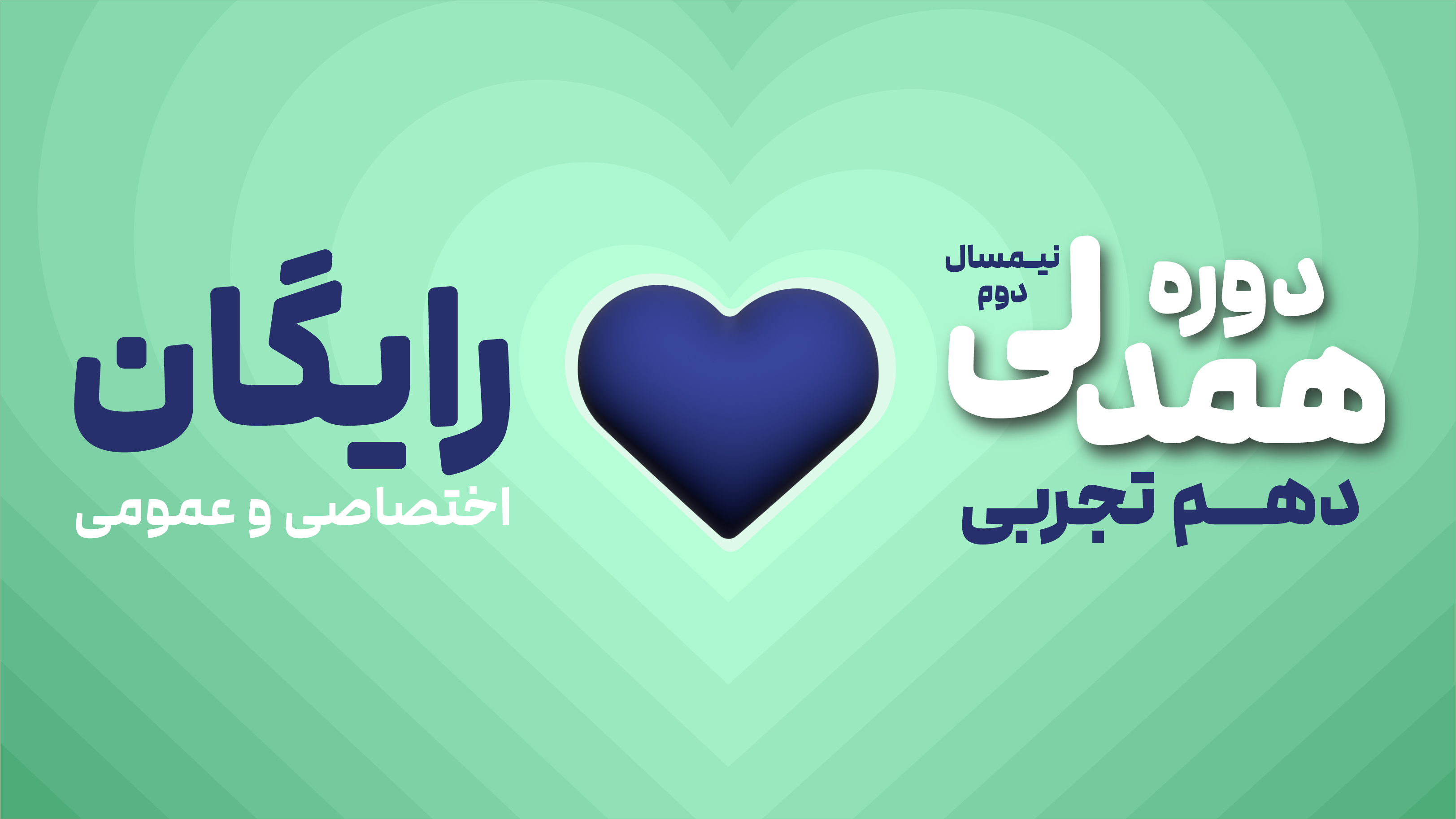 دوره همدلی (نیم‌سال دوم رایگان) - دهم تجربی (عمومی + اختصاصی)
